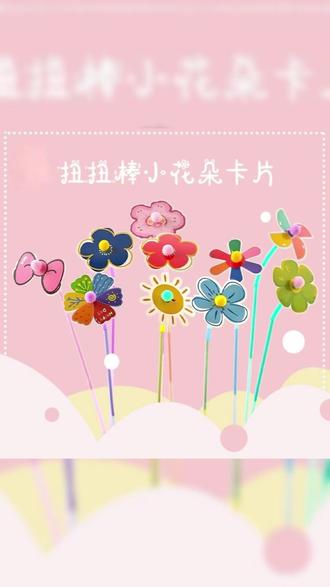 六一花艺百搭小花配件,手工扭扭棒材质,零食花束摆摊搭配好用又实惠
# 六一花艺小配件 #扭扭棒手工小花 #零食花束搭配好物 #花艺摆摊爆款素材