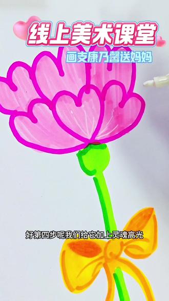 画支康乃馨送给妈妈#母亲节 #美术 #教育