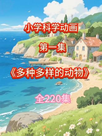 #创作者扶持计划 #小学科学#关注我每天坚持分享知识 #涨知识#抖音热门《小学科学动画》