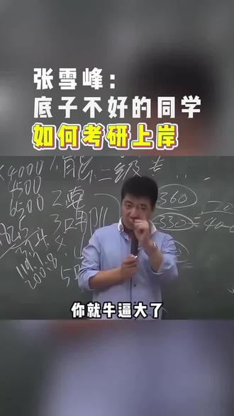#考研 是怎么考上的#听听张雪峰是怎么说的