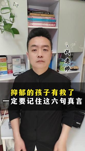 抑郁的孩子有救了,一定要记住这6句真言