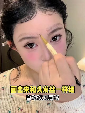 这个眉笔怎么画都超级细,太好用了!! #眉笔#野生眉 #好物种草