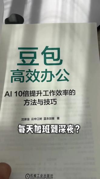 AI时代提升竞争力的保姆级手册 《豆包高效办公》。 #豆包 #好书推荐 #人工智能 #提升自己 #职场竞争力