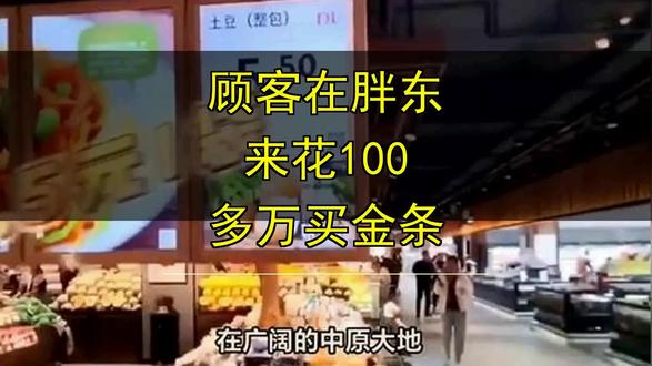 顾客在胖东来花100多万买金条 顾客在胖东来花100多万买金条