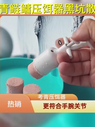 考青鲢鳙压饵器饵料成型器黑坑散炮爆炸钩鱼饵料大头鱼捏饵制饵器 #抽鲢鳙技巧 #鲢鳙 #鲢鳙饵料压饵器 #钓鱼 #鲢鳙上饵器