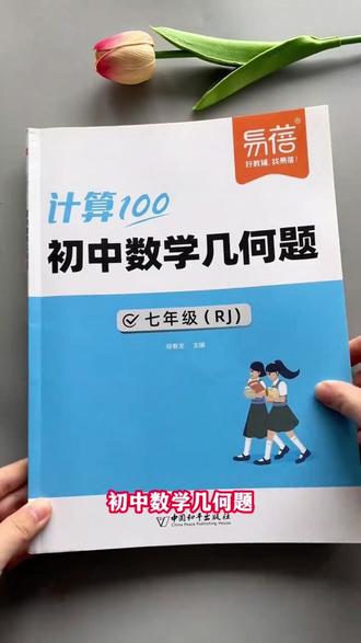 初一下册数学要想考高分,几何是关键,这本几何专项训练,同步课本,每天练习15分钟,吃透一个几何知识点#初中数学 #数学几何 #数学计算 #提分秘籍 【易蓓】人教版初中数学计算100七八九年级几何题强化训练考试复习