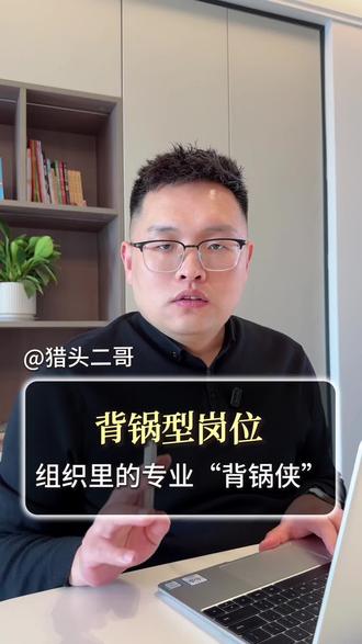“权责不对等的‘背锅岗’你踩过坑吗?评论区聊聊你是怎么识破的~#抖音职场茶水间 #岗位风险 #求职避坑 #背锅侠 #岗位选择