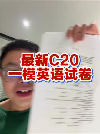 最新的C20一模试卷拿到啦,质量值得一做,作文话题也是热点话题#英语作文 #英语一模