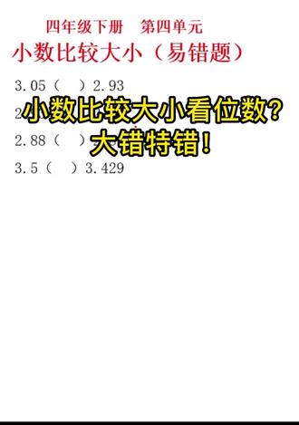 3.05和2.93哪个大?三步法,永远不错!
小数比大小,别被位数骗了。#四年级数学 #小数比较大小 #53天天练
