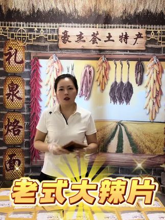 #吃了还想吃 八零九零后的童年回忆,老式大辣片,没有任何甜味,小时候的味道