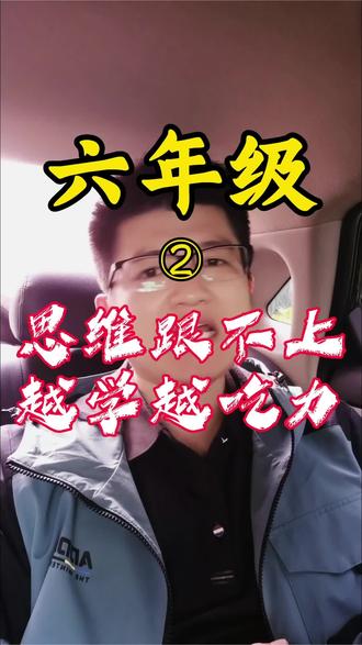 接上一期,六下数学从计算思维直接切换到逻辑建模,方程应用、几何推理、整式乘除……
六上靠认真,六下靠方法,这就是为什么很多孩子名次直线下滑。
#东营 #鲁教版五四制 #六年级 #家长必看 #初中数学