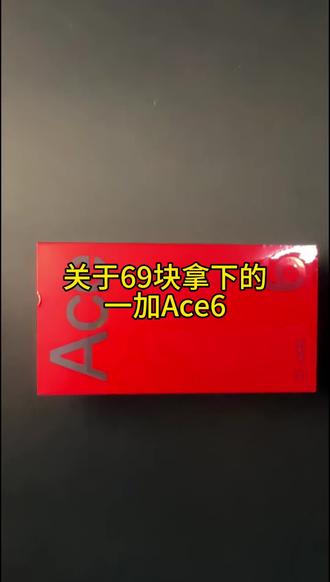 @👉攻略与通道👈 <-- 69拿下一加ace6手机 这羊毛不薅真亏炸.#薅羊毛#一加ace6手机 #一加#一加ace6 #薅羊毛