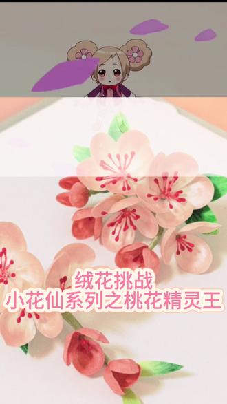绒花挑战小花仙系列!今天是桃花精灵王!最近有点灵感枯竭啦!
#我做的春日限定手工 #小花仙精灵王 #小花仙桃花精灵王 #小花仙#小花仙守护天使