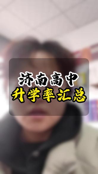 济南高中升学率汇总#济南 #高考