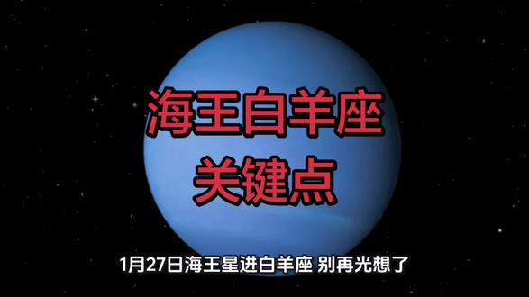 2026.1.27 海王星入白羊,新时代启幕:告别空想,拥抱行动、现实与长期结果。水瓶群星(火/冥/日/水/金)加持极致理性。世界从此奖励敢开始、能落地、活得久的人。#海王星 #星座解析#干货分享 #创作者扶持计划