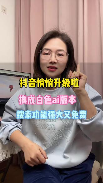 抖音悄悄升级啦,换成白色ai版本了,搜索功能强大又好用#AI抖音APP#亲子育儿#育儿 #ai