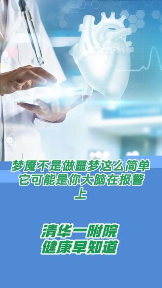 梦魇不是做噩梦这么简单 它可能是你大脑在报警 上 #清华一附院 #梦魇 #安眠 #噩梦