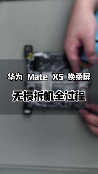 折叠屏换柔体屏不是谁都能干,Mate X5换屏今天完美交付。 #折叠屏维修#这服务也太专业了吧#华为售后#华为服务