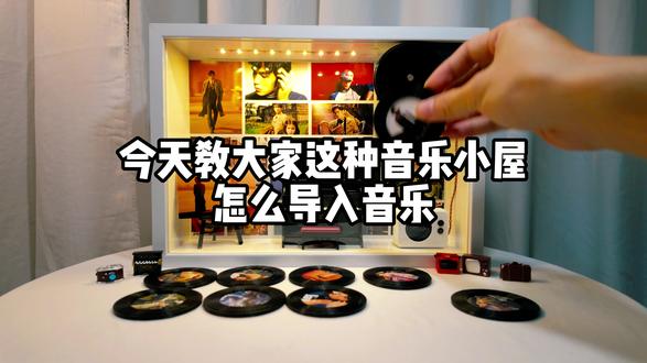 拖了一周!音乐导入教程终于来了 等了好久的音乐导入教程,终于给你们录出来啦!😭
最近一直忙材料包的事情,拖了快一个星期,终于有空把完整的导入步骤录好了。
跟着视频走,新手也能搞定~
想亲手做一个的宝子,直接冲材料包就好,亚克力材料包和机芯组件还有教程都给你配齐了,不用自己折腾找配件!
把喜欢的歌和照片,都藏进这个小盒子里吧✨
#diy音乐小屋 #导入音乐教程 #DIY唱片机 #手工礼物#礼物