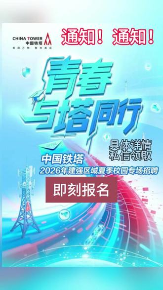 中国铁塔2026年夏季校园招聘 #即刻报名