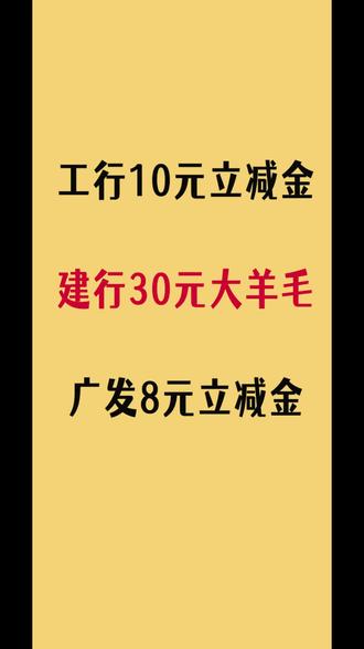速撸,建行30元大羊毛,工行10元立减金,广发8元立减金
建行30元的活动重视