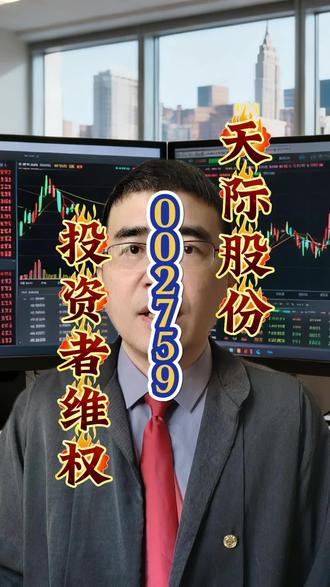 天际股份(002759)投资者维权 #天际股份 #法律咨询 @DOU+小助手