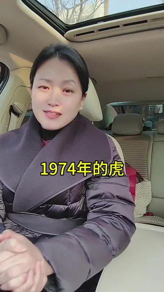 1974年的虎,今年52岁了。这五十二年,不是日历一翻而过,而是18980次日出月落。当年那头虎的冲劲,被岁月磨成了沉稳的底色。风雨兼程的路上,藏过委屈,也咽下骄傲。如今双鬓染霜,肩上的担子却未曾轻减。往后的日子,愿每一步都走得从容,每段时光都被温柔以待。属虎的我们,继续加油#74年的虎 #情感共鸣 @DOU+上热门