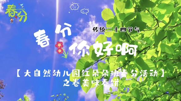 春风暖,春卷香🥢
小手卷春光,快乐满课堂✨
一卷春分,一口香甜。
我们把春天吃进嘴里啦🥰
#幼儿园 #二十四节气
#丰谷大自然幼儿园 #幼儿教育