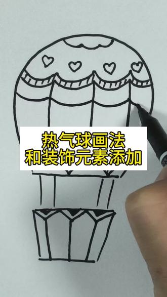 热气球的画法和装饰元素的添加#简笔画 #绘画 #画画教程 #简笔画画 #简笔画教学