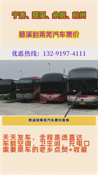 慈溪到莱芜汽车票价查询,慈溪市慈百路明峰健康城上车,每天早上8点,中午11点30发车,【天天发车配置齐全】车内空调、行李架、充电口一应俱全!乘车请按号入座,勿携带易洒漏物品,保持安静环境,准点出发,自在直达~ #慈溪到莱芜汽车班次 #长途大巴车 #出行无忧 #享受旅程