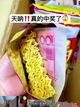 这回终于轮到我了吧,幸运砸到我头上了,从小吃到大的干脆面,竟然能开出钱来#强烈推荐 #干脆面 #小时候的味道#中奖