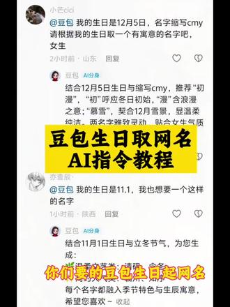 哇塞!豆包还可以这样用啊!你们要的豆包取网名ai指令教程来了咯!如何让豆包给你网名,#豆包取网名ai指令 #豆包取名字 #豆包取名豆包取网名 #人类对豆包的开发不足百分之一#豆包