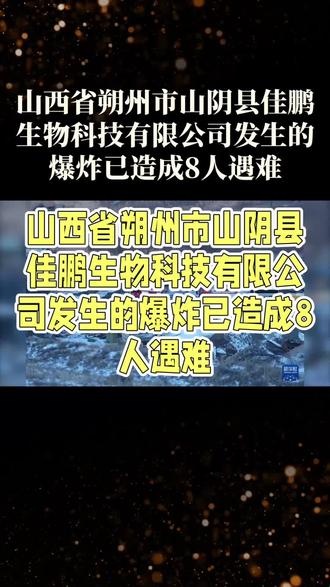 山西省朔州市山阴县佳鹏生物科技有限公司发生的爆炸已造成8人遇难。#山西#朔州#爆炸#懂得人自然就懂了#大型事故