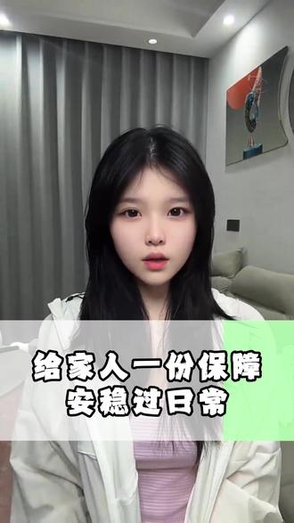 给家人一份靠谱的保障 #保险 #腾讯微保 #家庭意外险