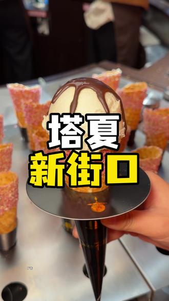 新街口开了一个巨好吃的gelato冰激凌 新店开业冲冲冲冲 #美食 #美食趣胃计划 #美食分享