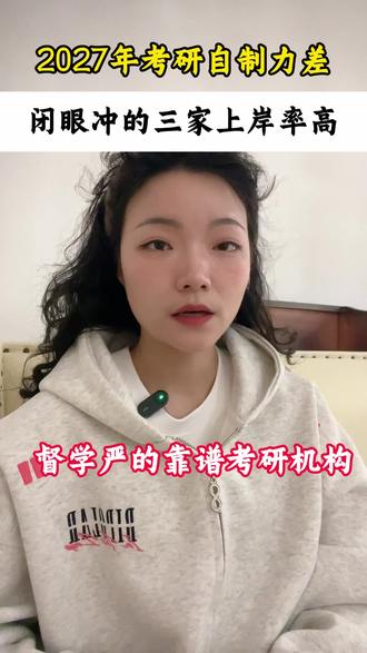 考研自制力差的就选这三家!!!
#27考研 #考研机构 #考研机构推荐 #考研培训机构推荐 #考研督学