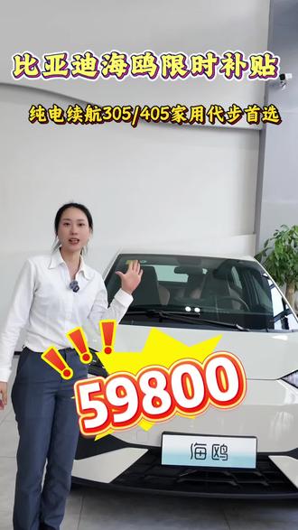 🚗花几千买小电驴?
不如买一台比亚迪海鸥
限时特价仅5万多⚡️
#嗨购五月海洋有礼 #比亚迪海洋网 #比亚迪海鸥