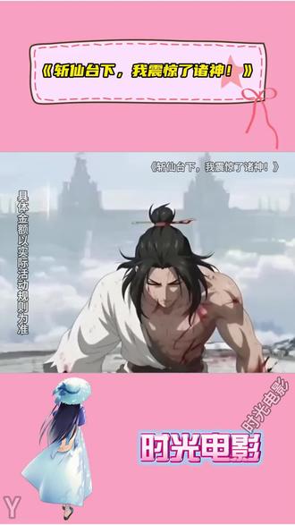 《斩仙台下,我震惊了诸神!》#番茄小说
