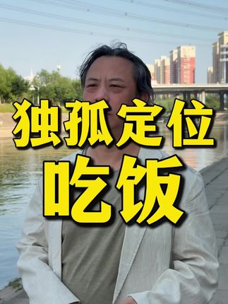 将来我发个定位有人愿意请我吃个饭吗#牛朝阳 #新歌孤独定位 #看见音乐计划 @汽水音乐APP