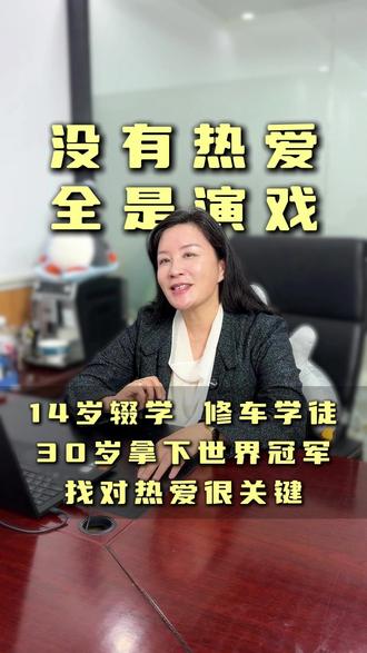 14岁辍学的修车少年,凭什么打败欧美日37年垄断? 张雪的故事,每个家长都该看看。#张雪机车 #热爱 #教育 #教育规划 #长沙同城教育