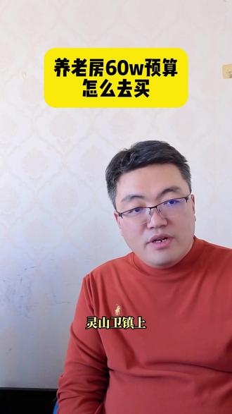 养老房60w预算怎么买 #大鹏全款收房小号 #房产 #青岛买房 #大鹏全款收房 #大鹏买房数据