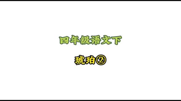 四年级语文下册: 2.1-2《琥珀》动画课#小学语文#涨知识#学习资料分享