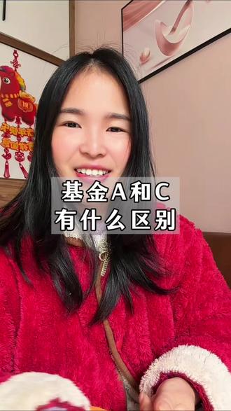 基金A和C有什么区别?#基金 #理财