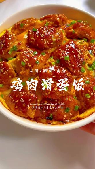 鸡肉滑蛋饭 口感鲜滑,鲜嫩多汁,搭配大米饭,绝了!今天教你,手搓“鸡肉滑蛋饭”。#抖音美食推荐官 #家常菜教程 #美食教程 #美食 #鸡肉滑蛋饭