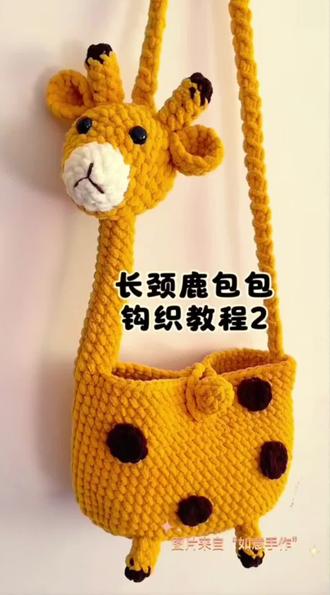 钩织长颈鹿包包教程(2)主体。#钩织教程 教程来自“如意手作”#钩织包包