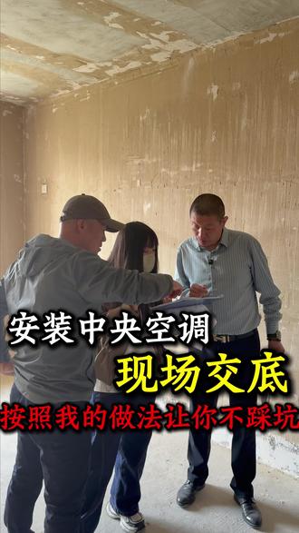 中央空调安装前期交底怎么做不踩坑 #中央空调 #大金空调 #空调避坑#唐山装修