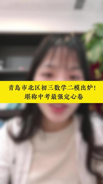 青岛市北区初三数学二模出炉!堪称中考最强定心卷 #青岛中考 #初中数学 #中考倒计时 #二模考试