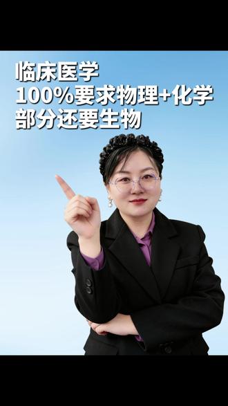 临床专业,100%要求物理+化学 #临床专业 #志愿填报 #高考志愿 #升学规划