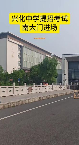 兴化中学 # 提招考试 #考生入口