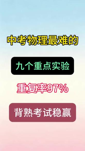 中考物理最难的九个重点实验重复率97%全部吃透考试稳了🔥#中考数学物理化学 #中考复习提分 #九年级#中考物理#初三物理